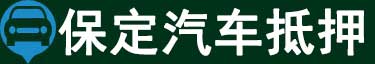 保定汽车抵押贷款
